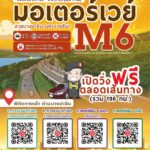 วิ่งฟรีมอเตอร์เวย์ M6 ยาวๆ ถึงโคราช