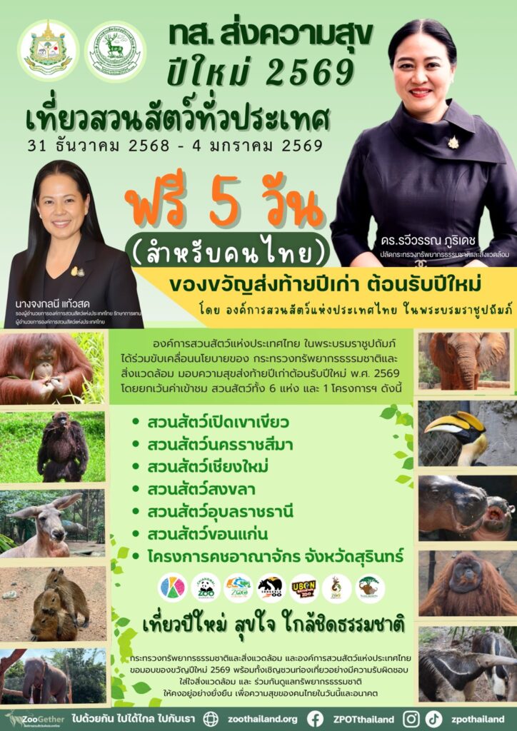 ทส. มอบของขวัญส่งท้ายปี 2569: เที่ยวสวนสัตว์ฟรีทั่วไทย 5 วันรวด