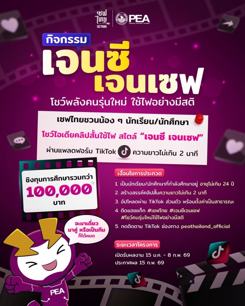 ร่วมสร้างสรรค์คลิปสั้นให้น่าสนใจและตอบโจทย์ เพื่อชิงรางวัล