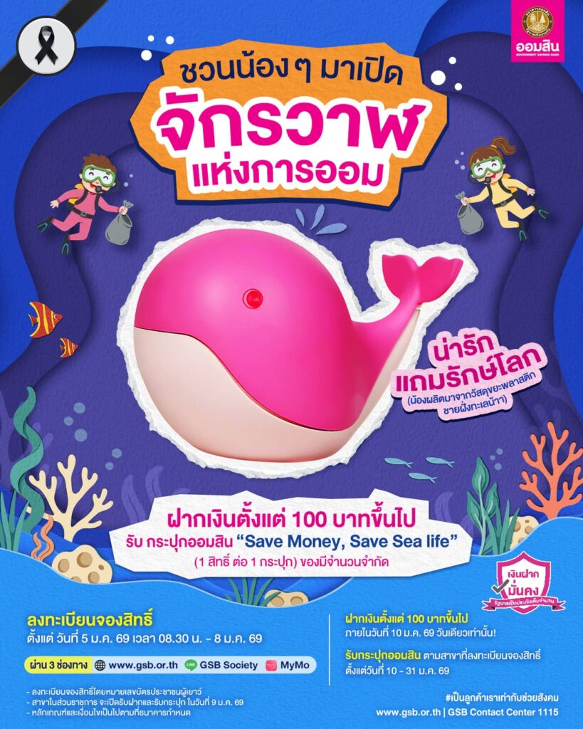 ฉลองวันเด็ก 2569 ชวนน้อง ๆ เปิดจักรวาฬการออม